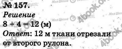 ГДЗ Математика 2 класс страница 157